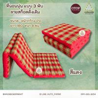 ราคา ที่นอนนุ่น ลายสก็อตดั้งเดิม แบบ 3 พับ ขนาด 70 x 180 x 8 ซม ยัดด้วยนุ่นล้วน นุ่นแท้ 100 (22304517995)
