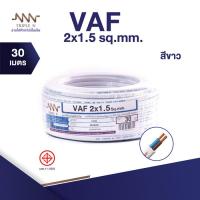 ราคา ส่งตรงจากโรงงาน สินค้าแท้100 สายไฟ Triple N NNN VAF 2x1 5 ตร มม ยาว 30 เมตร (4202528139)