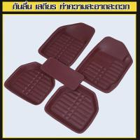 ราคา 5 ชิ้น พรมปูพื้นรถยนต์ พรมหนังปูพื้นรถยนต์ ถาดรองพื้นรถยนต์ ขนาดฟรีไซส์ สำหรับรถกระบะ และ รถเก๋ง (22200930581)