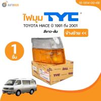 ราคา TYC ไฟมุม TOYOTA HIACE TOYOTA HIACE ปี 1991 ถึง 2001 สีขาว ส้ม ซ้าย ขวา 18 1814 00 6B 18 1815 00 6B 1 ชิ้น AUTOHUB (21607784320)