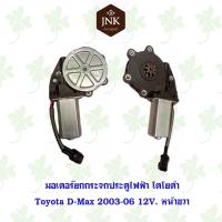 ราคา มอเตอร์ยกกระจกประตูไฟฟ้า ISUZU D Max 03 06 12V หน้าขวา (22220282934)