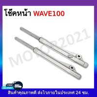 ราคา โช๊คหน้า กระบอกโช๊คหน้า แกนโช๊ค ครบชุด wave100 110 125 110i Fino Sonic Click Mio (21397894583)