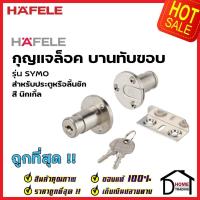 ราคา HAFELE กุญแจล็อคในขอบ 482 01 125 SYMO INLAY FLAP LOCK กุญแจล็อคบานทับขอบ SYMO กุญแจล็อค ลิ้นชัก ประตู (16603405067)