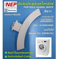 ราคา N1252 มือจับประตูเครื่องซัผ้าอีเลคโทรลักซ์มือเปิดฝาประตู ELECTROLUXPORTHOLEHANDELWHITE พาร์ท1327920134055669917PNC91490034800รุ่นEWP85752 EWP85742 (22419711025)