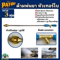 ราคา ด้ามพ่นยาเทอร์โบ ก้านพ่นยา หัวฉีดทองเหลือง สีฟ้า ขนาด 3ฟุต ยี่ห้อ PAYOO หัวเทอร์โบ หัวฉีดทองเหลือง (13861249122)