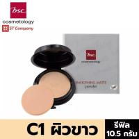 ราคา ตลับ Refill C2 ผิวสองสี l BSC SMOOTHING MATTE POWDER SPF 20 PA รีฟิล ขนาด 10 5 กรัม แป้งตลับ บีเอสซี สมูทติ้ง แมท พาวเดอร์ ผสมกันแดด แต่งหน้า C1 C2 Y1 P1 N2 แป้ง ทาหน้า (9407898695)
