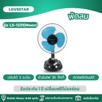 Lovestar พัดลมตั้งโต๊ะ 12 นิ้ว รุ่น LS-1231