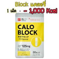 ราคา พร้อมส่งแล้วค่าา สินค้าจากญี่ปุ่นแท้ 100 CALOBLOCK SUGO POWER ลดแคลอรี่ บล๊อกแป้งและน้ำตาล 1 แคปซูล ลบได้ 1000kcal (22263718471)