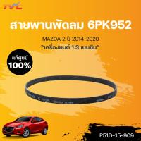 ราคา แท้ศูนย์ สายพานพัดลม MAZDA2 4D skyactiv ปี 2014 2018 6PK952 เบนซิน 1ชิ้น mazda (15933655257)