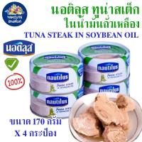 ราคา ทูน่า นอติลุส ทูน่าสเต็กในน้ำมันถั่วเหลืองNautilus Tuna Steak In Oilขนาด170กรัม x4 กระป๋อง พร้อมส่ง (22372467301)