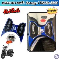 ราคา รถมอไซค์ฮอนด้า scoopy i แผ่นยางรองพักเท้า โทนสีน้ำเงิน สวยๆ ยางรองเท้า แผ่นปูพื้น HONDA SCOOPY I ปี2021 ถึง 2023 (22183305036)