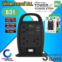 ราคา BLL ปลั๊กทาวเวอร์ Tower Plug ปลั๊กไฟ ปลั๊กราง มอก ปลั๊ก บีแอลแอล ปลั๊กพ่วง รุ่น B30 B31 B33 B82 (22152448520)