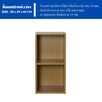 ราคา ECF Furniture ชั้นวางของอเนกประสงค์ ชั้นวางหนังสือ 2 ช่อง ขนาด 30 ซม (22098968689)