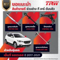 ราคา ลูกหมากล่าง TRW MG zs ลูกหมากคันชัก ลูกหมากปีกนก ปี2012 2020 ผ้าเบรคtrw ผ้าเบรคtrwราคาต่อใบ (22070310470)