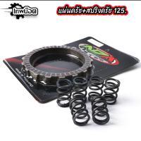 ราคา ชุดสับโดด แผ่นครัชแต่ง125 สปริงครัชแต่ง125 แผ่นคลัช สปริงคลัชแต่ง ใส่เวฟ125ทุกรุ่น MSXแผ่นคลัทช์แต่งWAVE125SRI 5แผ่น (22372910438)