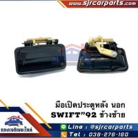 ราคา SPRY มือเปิดประตู นอก หน้า หลัง SUZUKI SWIFT 92 ซูซูกิ สวิฟท์ สีดำ LH RH LDP81 (20448512680)
