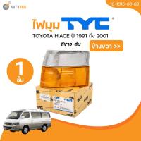 ราคา TYC ไฟมุม TOYOTA HIACE TOYOTA HIACE ปี 1991 ถึง 2001 สีขาว ส้ม ซ้าย ขวา 18 1814 00 6B 18 1815 00 6B 1 ชิ้น AUTOHUB (21607784319)