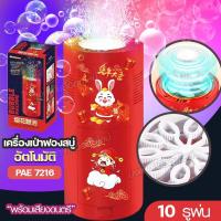 ราคา มาใหม่ เครื่องเป่าฟองสบู่ อัตโนมัติ เครื่องทําฟองสบู่ PAE 7216 ปล่อยฟองอัตโนมัติ เป่าฟอง ตรุษจีน เครื่องฟองดอกไม้ไฟ มีเสียงและแสงไฟ 10 รูพ่น ทำฟองได้อย่างต่อเนื่อง แถมฟรีน้ำยา (22063136998)
