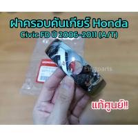 ราคา แท้ศูนย์ ฝาครอบคันเกียร์ Honda Civic FD ปี 2006 2011 เกียร์ A T ฝาครอบหัวเกียร์ซีวิค (12319283784)