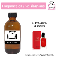 ราคา หัวน้ำหอม กลิ่น สิ แพชชั่น Si Passione (18640930013)