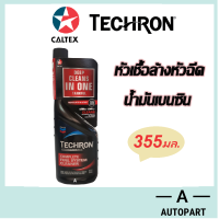 ราคา Caltex Techron หัวเชื้อล้างหัวฉีด น้ำมันเบนซิน คาลเท็กซ์ เทครอน 355 มล (22113470227)