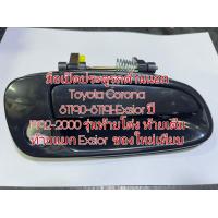 ราคา มือเปิดประตูรถด้านนอก Toyota Corona ST190 ST191 Exsior ปี 1992 2000 รุ่นท้ายโด่ง ท้ายเต็ม ท้ายแยก Exsiorฝั่งคนขับหน้าขวา (16542913900)