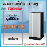 ราคา ขอบยางตู้เย็น สำหรับ TOSHIBA 1ประตู รุ่น GR B143Z B144Z B145Z B148 B151Z B152Z B171Z B172Z B173 B174 B175Z D175Z B177T (22366738085)
