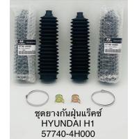ราคา 1คู่ ยางกันฝุ่นแร็คซ์ HYUNDAI H1 57740 4H000 OEM (20119220069)