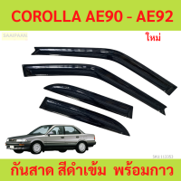ราคา กันสาด COROLLA AE90 AE92 พร้อมกาว กันสาดประตู คิ้วกันสาดประตู คิ้วกันสาด (21802693606)