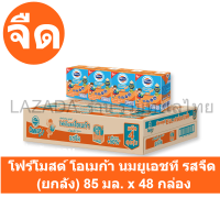 ราคา โฟร์โมสต์ โอเมก้า นมยูเอชที รสจืด 85 มล x 48 กล่อง (19536989231)