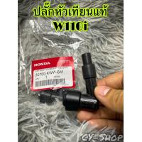ราคา คอยล์จุดระเบิด คอยล์หัวเทียนแท้ เวฟ110iรุ่นหัวฉีด และ ปลั๊กหัวเทียน แท้100 (17421064494)