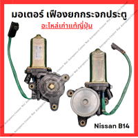 ราคา มอเตอร์ เฟืองยกกระจกประตู Nissan Sunny B14 (22295189245)