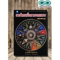 ราคา หนังสือ ลายไทยเพื่อการออกแบบ ฉบับปรับปรุง จิตรกรรม ลายไทย งานศิลปะ ศิลปะการออกแบบ Infinitybook Center (21957871273)