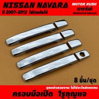 ราคา ของแต่งครบชุด NISSAN NAVARA 2007 2013 ไฟหน้า ไฟท้าย ไฟตัดหมอก ครอบมือจับ เบ้ารองมือเปิดประตู ไฟเบรค มือเปิดท้าย (22305516680)