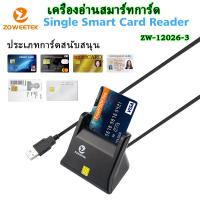 ราคา เครื่องอ่านบัตรประชาชน Smart Card Reader รุ่น ZW 12026 3 เครื่องอ่านบัตรประชาชน เครื่องอ่านบัตรสมาร์ทคาร์ด USB Smart Card Reader IC ID (21452614905)