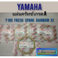 ราคา แผ่นครัช YAMAHA Y100 FRESH SPARK RAINBOW X1 แผ่นครัช YAMAHA Y100 FRESH SPARK RAINBOW X1 แผ่นครัช เกรดA (8785213289)