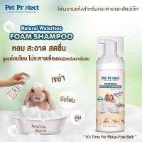 ราคา Pet Protect Natural Waterless โฟมอาบแห้ง สำหรับกระต่ายและสัตว์เล็ก 150 ml (22229803324)