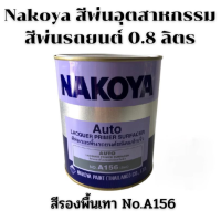 ราคา Nakoya สีพ่น สีพ่นอุตสาหกรรม สีพ่นรถยนต์ ปริมาตรสุทธิ 0 8 ลิตร ชนิดแห้งเร็ว สีกระป๋องพ่นรถ เนื้อสีเข้มข้น ยึดเกาะดี (15124635263)