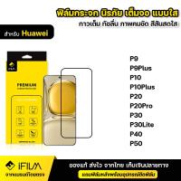 ราคา IFILM ฟิล์มกระจก นิรภัย Huawei แบบเต็มจอ เต็มกาว ฟิล์มใส ระดับ 9H สำหรับ P9 Plus P10 P20 P20Pro P30 P30Lite P40 P50 ฟิล์ม กระจก กันกระแทก ใส HD ฟิล์มP50 (22420274979)