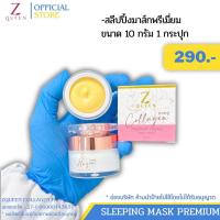 ราคา มาส์กพรีเมี่ยม 1 กระปุก Sleeping Mask Premium Night Cream ขนาด 10 กรัม 290 บาท Zqueen Shop ช่องบริษัท (22276025039)