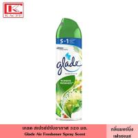 ราคา Glade เกลด สเปรย์ปรับอากาศ 320 มล มี 8 สูตร สเปรย์ สเปรย์ปรับอากาศ น้ำหอม ดับกลิ่น ขจัดกลิ่น ภายในบ้าน รถ Glade Aerosol Spray Air Freshener (20611397985)