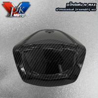 ราคา N Max Yamaha ชุดฝาครอบลายเคฟล่า สำหรับ N Max 155 ปี2020 ขึ้นไป ขายเป็นชิ้นราคาต่อ1ชิ้น สามารถเลือกสินค้าได้ด้านใน (21297516023)