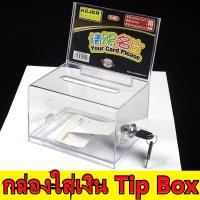 ราคา กรุงเทพจัดส่งสินค้า กล่องใส่ทิป ตู้บริจาค กล่องใส่เงิน Tip Box รุ่น กล่องใส่ทิปมีล๊อก กล่องบริจาค ตู้รับบริจาค กล่องทิป (21636017529)