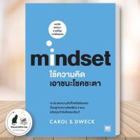 ราคา หนังสือ ใช้ความคิดเอาชนะโชคชะตา Mindset ผู้แต่ง Carol S Dweck สนพ วีเลิร์น WeLearn หนังสือการบริหารธุรกิจ (22286451112)