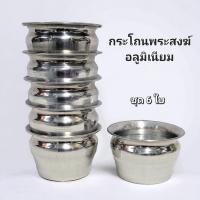 ราคา กระโถนอลูมิเนียม อย่างหนา กระโถนสำหรับถวายพระสงฆ์ ทนทาน ไม่เป็นสนิม (21606298326)