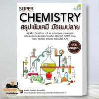 ราคา หนังสือ Super Chemistry สรุปเข้มเคมี ม ปลาย สนพ อินส์พัล หนังสือคู่มือเรียน หนังสือเตรียมสอบ (22324880974)