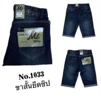 ราคา กางเกงขาสั้นพับขา ผ้ายีนส์ยืด ฟอกสีขัดจัสติน เป้าซิป (21890499675)