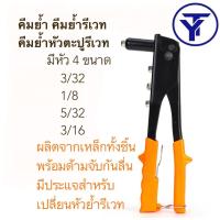 ราคา คีมย้ำ คีมย้ำรีเวท คีมย้ำหัวตะปูรีเวท (15506072437)