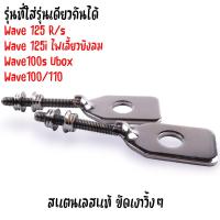ราคา หางปลาตั้งโซ่ พร้อมน็อตตั้งหางปลา เลสแท้ เวฟ125 100 110 100X น็อตตั้งหางปลาw125 หางปลาเวฟ หางปลา125 หางปลาเวฟ น็อตตั้งหางปลา ชุดตั้งหางปลา (20708725381)