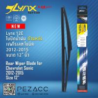 ราคา Lynx 12E ใบปัดน้ำฝนด้านหลัง เชฟโรเลต โซนิค 2012 2015 ขนาด 12 นิ้ว Rear Wiper Blade for Chevrolet Sonic 2012 2015 Size 12 (11095723004)